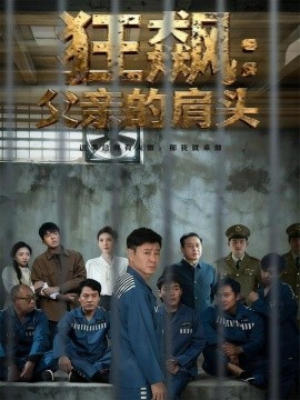 狂飙父亲的肩头第40集