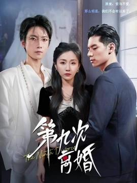 第九次离婚第09集