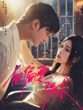 他偏要强求第56集