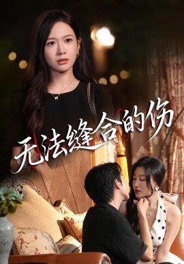 无法缝合的伤第42集