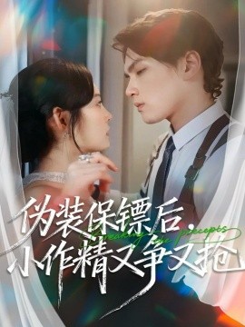 伪装保镖后，小作精又争又抢第17集