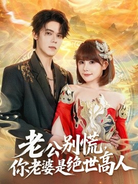 老公别慌，你老婆是绝世高人第01集