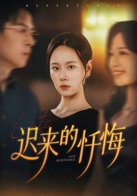 迟来的忏悔短剧第01集
