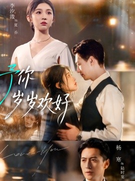 予你岁岁欢好第44集