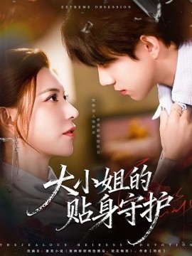 大小姐的贴身守护第42集