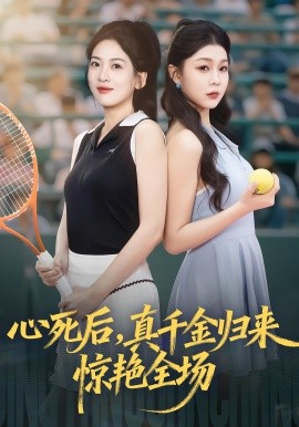 心死后真千金归来惊艳全场第45集