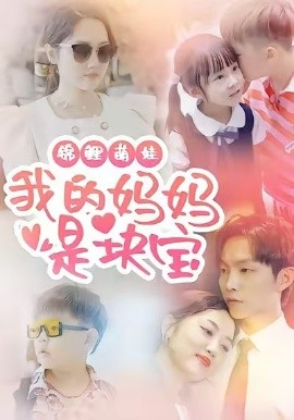 锦鲤萌娃我的妈妈是块宝第02集