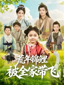 荒年锦鲤被全家带飞第71集