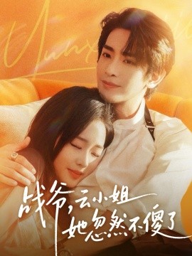 战爷，云小姐她忽然不傻了第35集