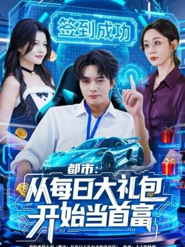 都市：从每日大礼包开始当首富第30集