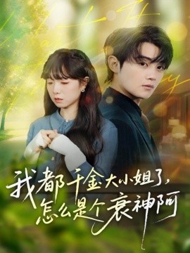 我都千金大小姐了，怎么是个衰神阿第40集