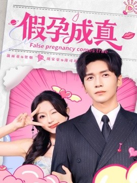 假孕成真第76集