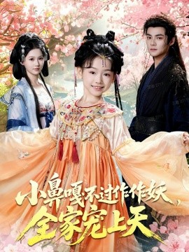 小鼻嘎不过作作妖，全家宠上天第40集