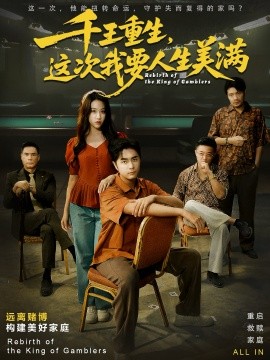 千王重生，这次我要人生美满 重回九零：掌牌局护妻女第36集