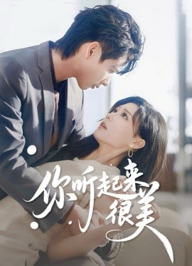 你听起来很美第72集