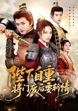 陛下自重，将门废后要斩情第01集