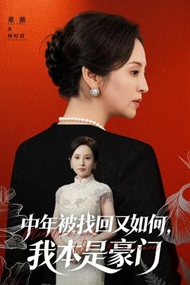 中年被找回又如何，我本是豪门 被认回时，真千金已人到中年第09集