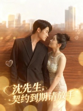 沈先生，契约到期请放手第01集
