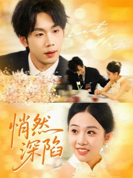 悄然深陷第28集