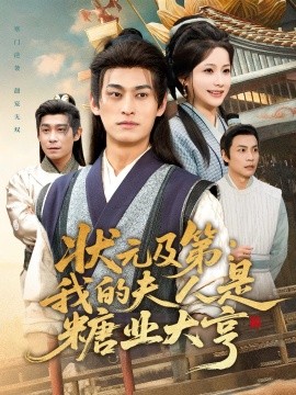 状元及第：我的夫人是糖业大亨第01集