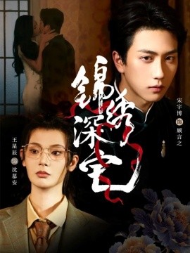 锦绣深宅第61集(大结局)