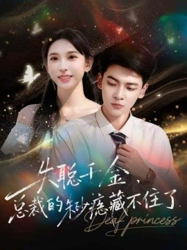 失聪千金，总裁的朱砂痣藏不住了第15集