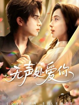 无声处爱你第35集