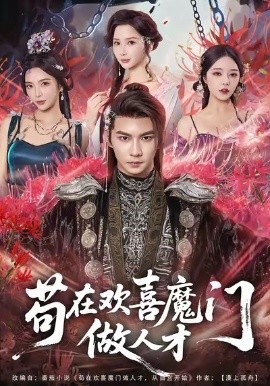 苟在欢喜魔门做人才第68集