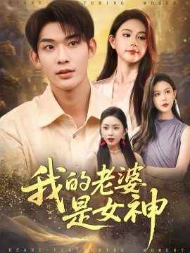 我的老婆是女神第44集