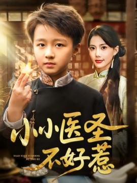 小小医圣不好惹第10集