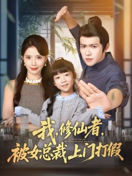 我修仙者被女总裁上门打假第20集