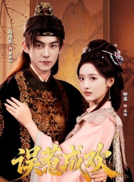 误惹成欢第53集