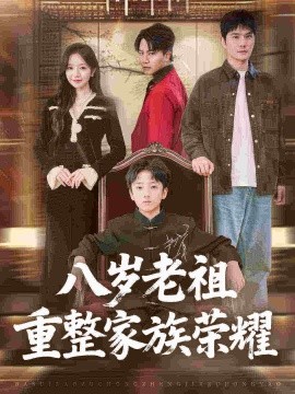 八岁老祖重整家族荣耀第01集