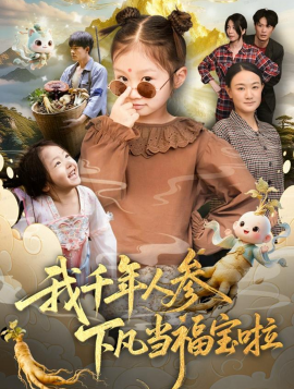 我千年人参下凡当福宝啦第01集