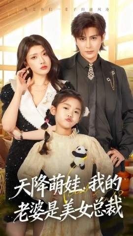 天降萌娃，我的老婆是美女总裁第05集