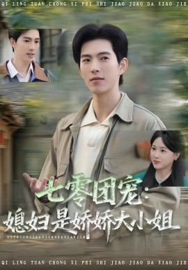 七零团宠媳妇是娇娇大小姐第01集