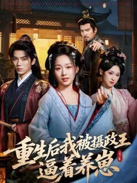 重生后我被摄政王逼着养崽第31集