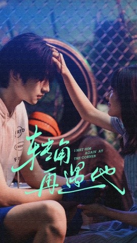 转角再遇他第08集