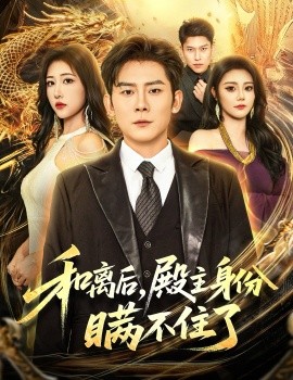 和离后殿主身份瞒不住了第50集