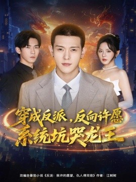 穿成反派：反向许愿系统坑哭龙王第01集
