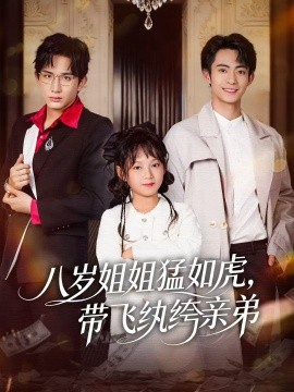 八岁姐姐猛如虎，带飞纨绔亲弟第09集
