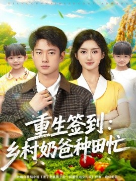 重生签到乡村奶爸种田忙第01集