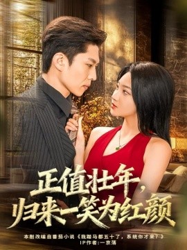 正值壮年，归来一笑为红颜第03集