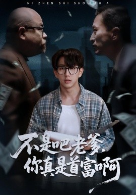 老板的顶头上司是我爹 不是吧老爹，你真是首富啊第01集