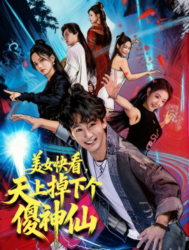 美女快看，天上掉下个傻神仙第01集