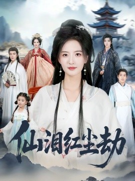 仙泪红尘劫第01集