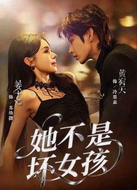 她不是坏女孩第03集