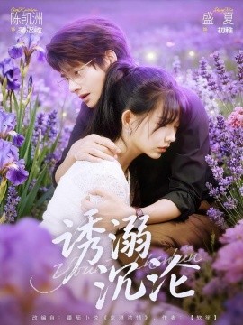 诱溺沉沦第37集