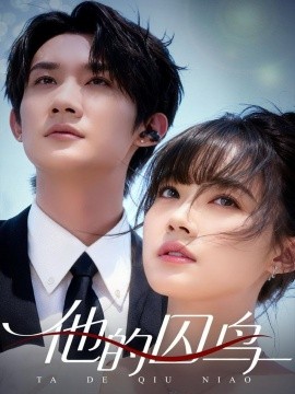他的囚鸟第01集