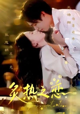 炙热之恋第14集